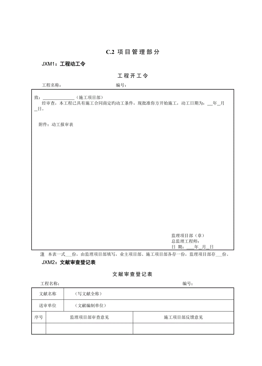 监理线路关键工程部分附录C_第2页