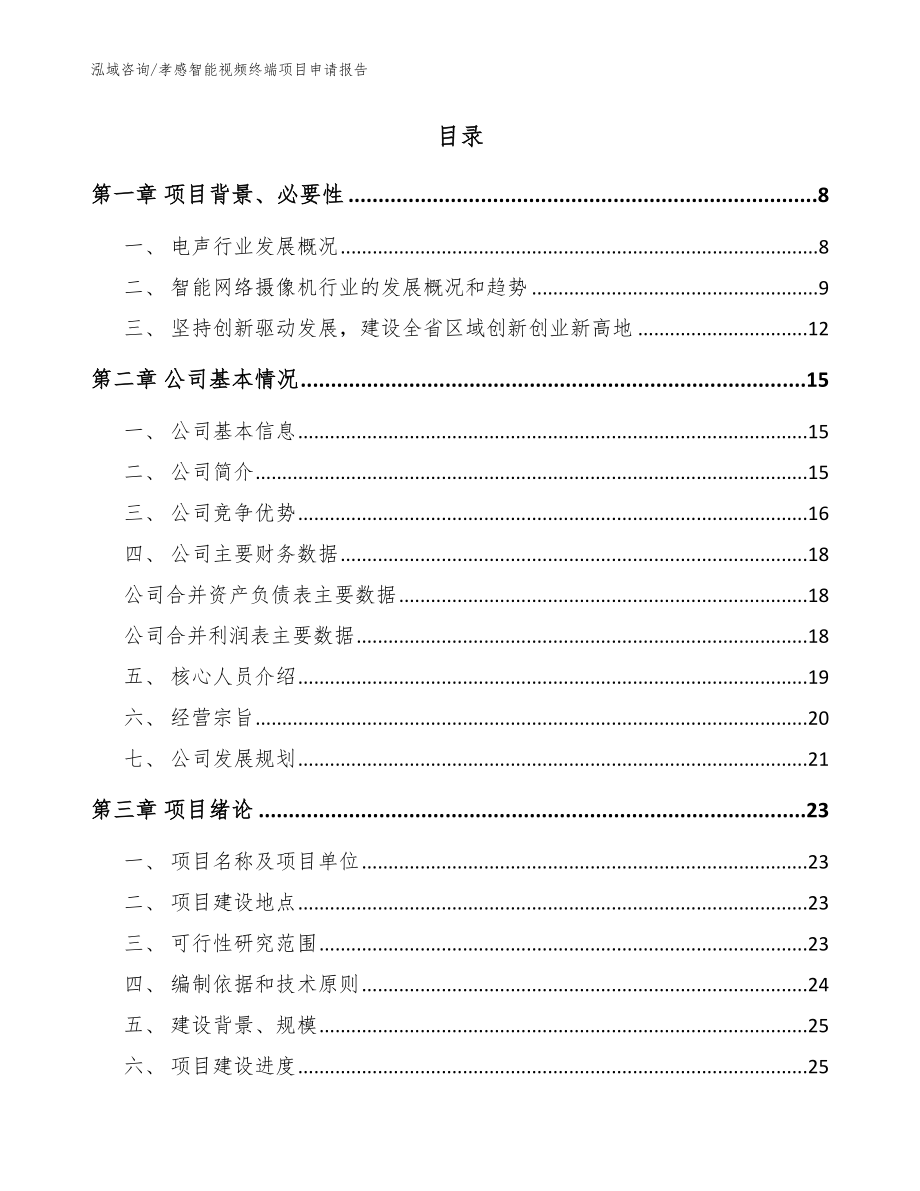 孝感智能视频终端项目申请报告（范文参考）_第2页