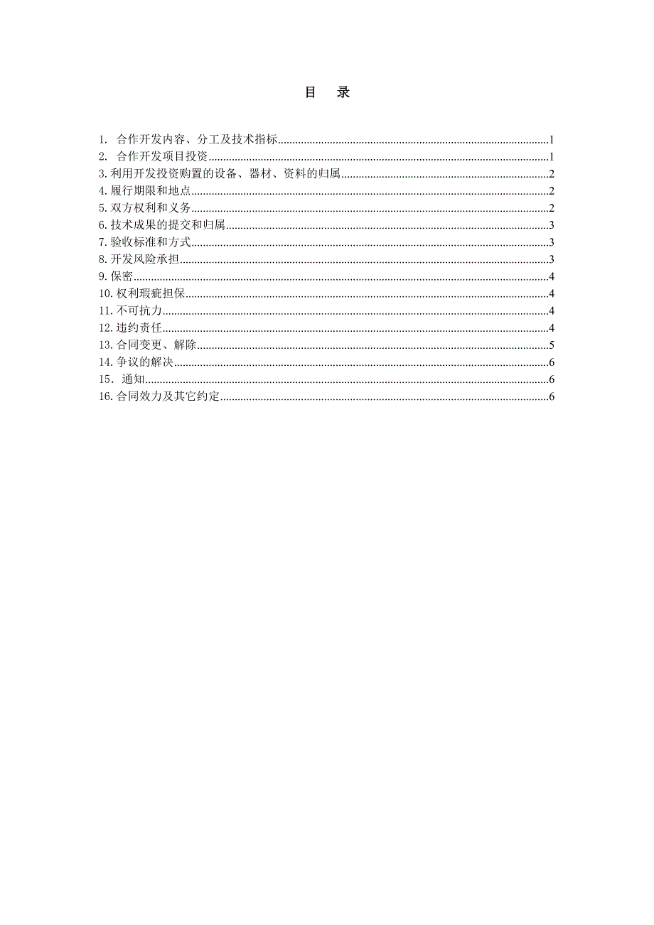 行业合作技术开发合同_第4页