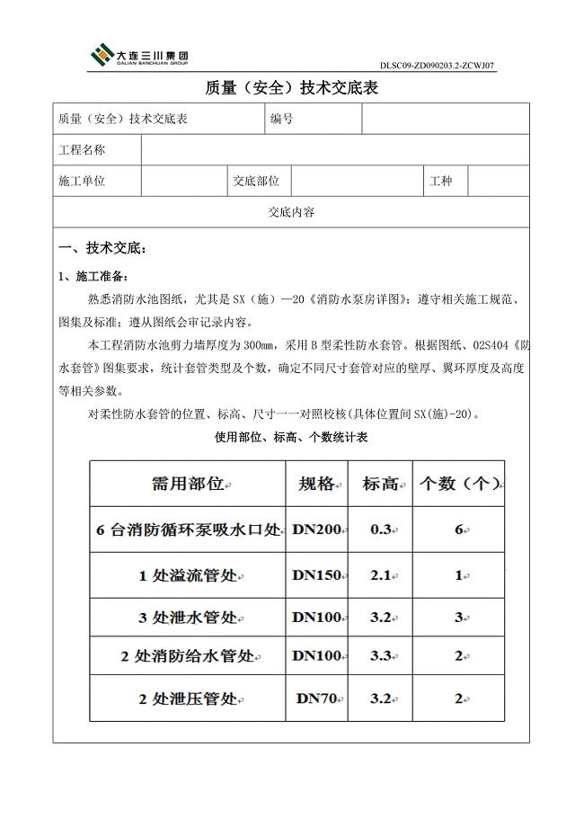 质量技术交底——消防水池柔性防水套管安装.doc