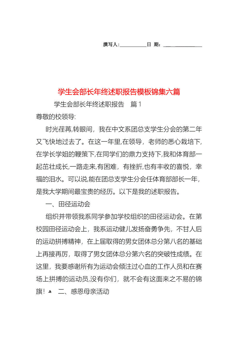 学生会部长年终述职报告模板锦集六篇_第1页