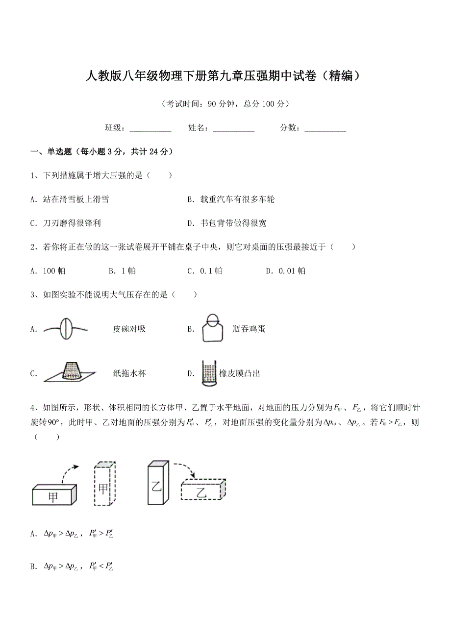 2021年人教版八年级物理下册第九章压强期中试卷(精编).docx_第1页