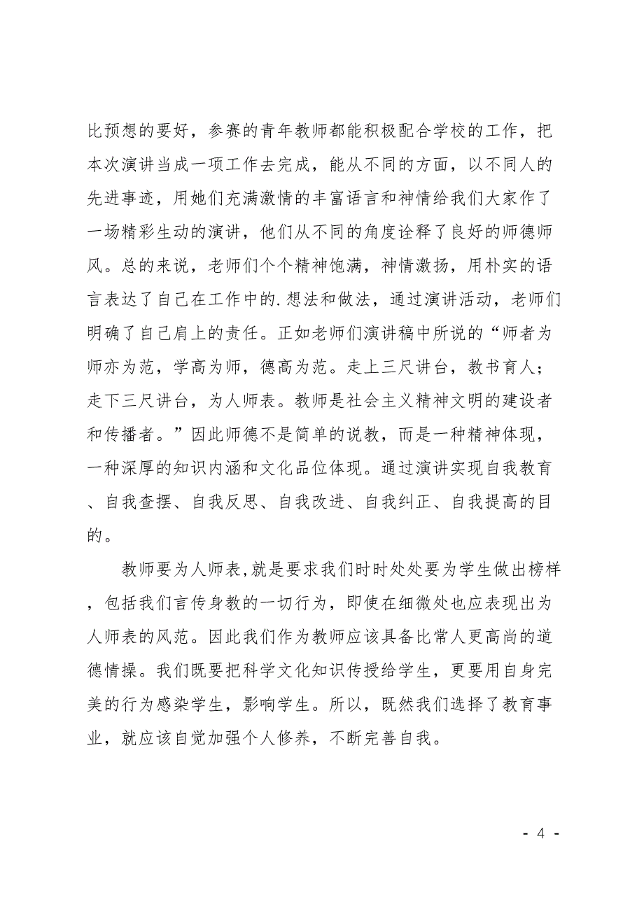 最新小学演讲比赛活动总结(精华)(DOC 8页)_第4页