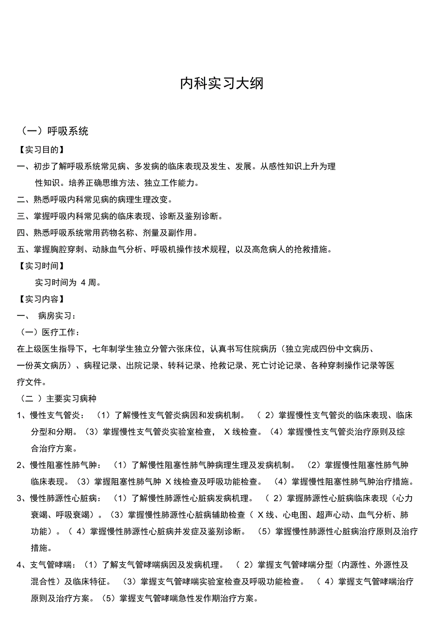 七年制临床专业内科学实习大纲_第2页