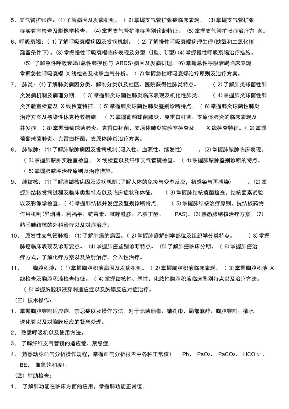 七年制临床专业内科学实习大纲_第3页