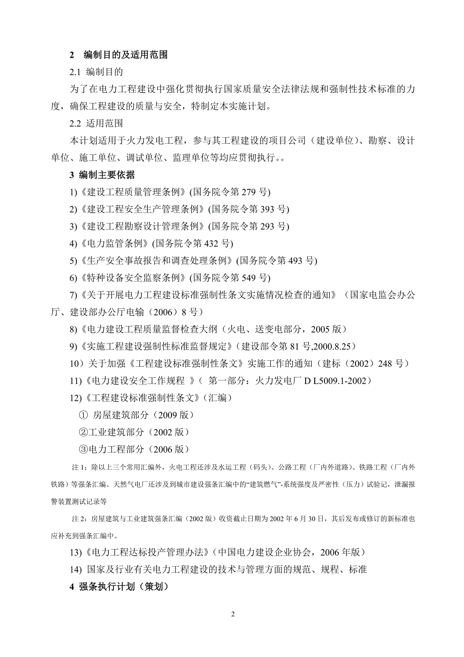 电力建设工程强制性条文实施计划.doc_第2页