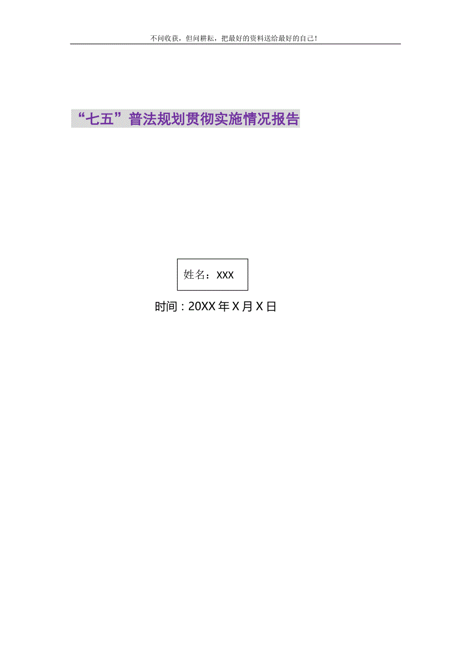 “七五”普法规划贯彻实施情况报告.DOC_第1页