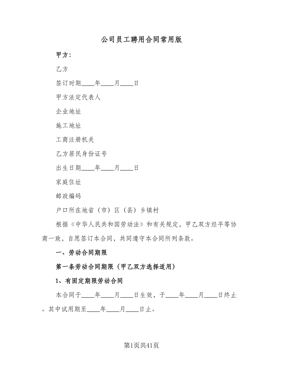 公司员工聘用合同常用版（9篇）_第1页