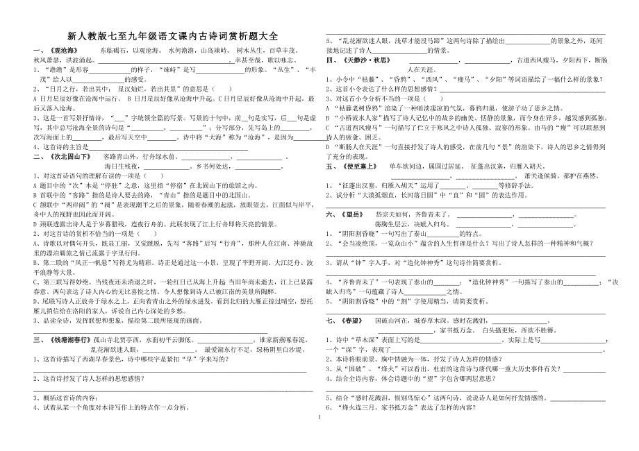 人教版初中语文课内古诗词赏析题试题与答案