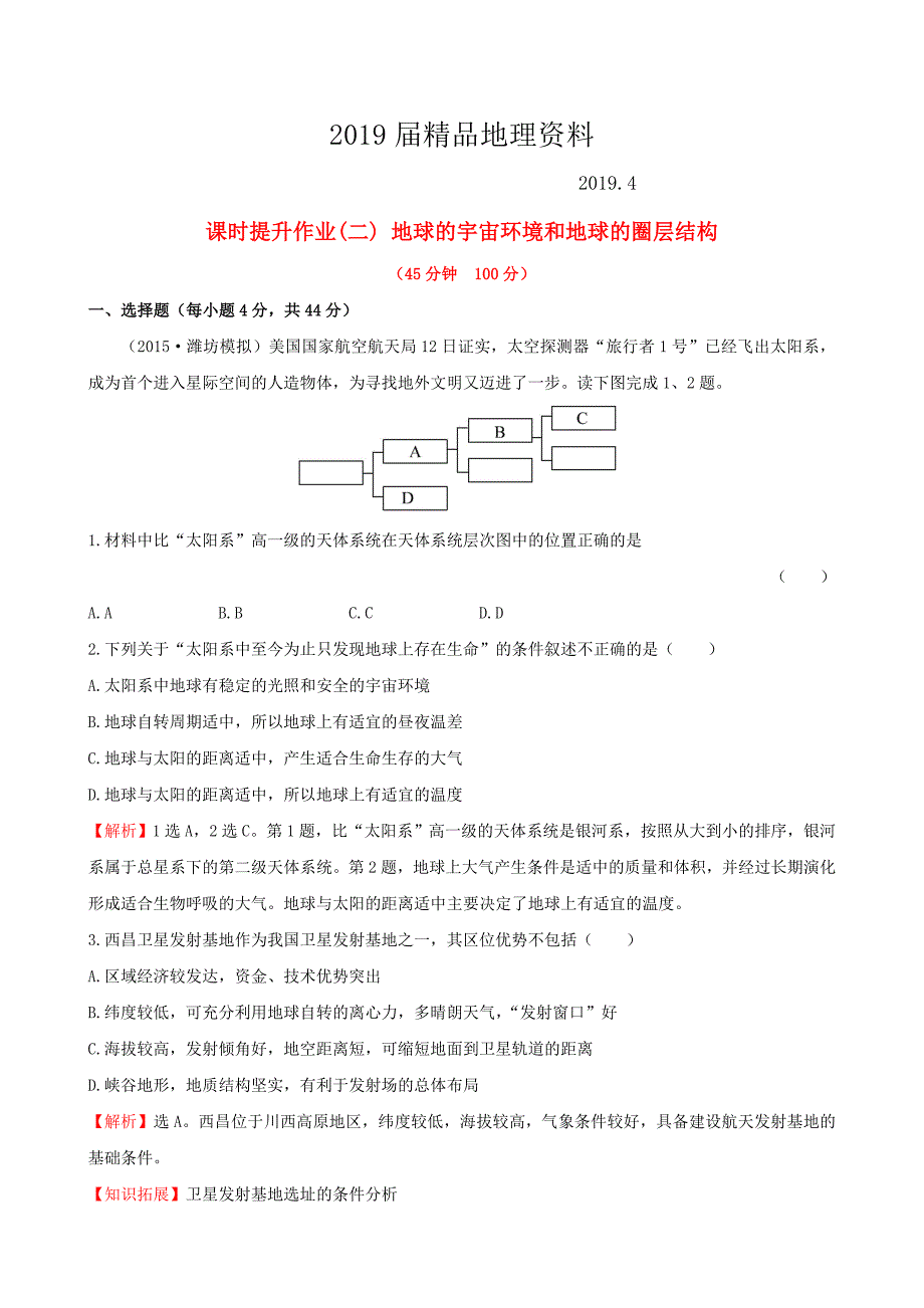 高考地理一轮专题复习 1.2地球的宇宙环境和地球的圈层结构课时提升作业二含解析_第1页