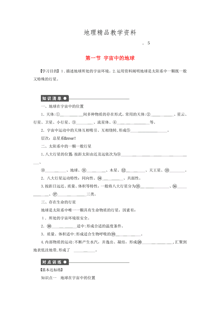 精品高中地理-1.1-宇宙中的地球学案-新人教版必修1_第1页