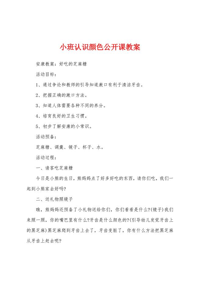 小班认识颜色公开课教案.docx