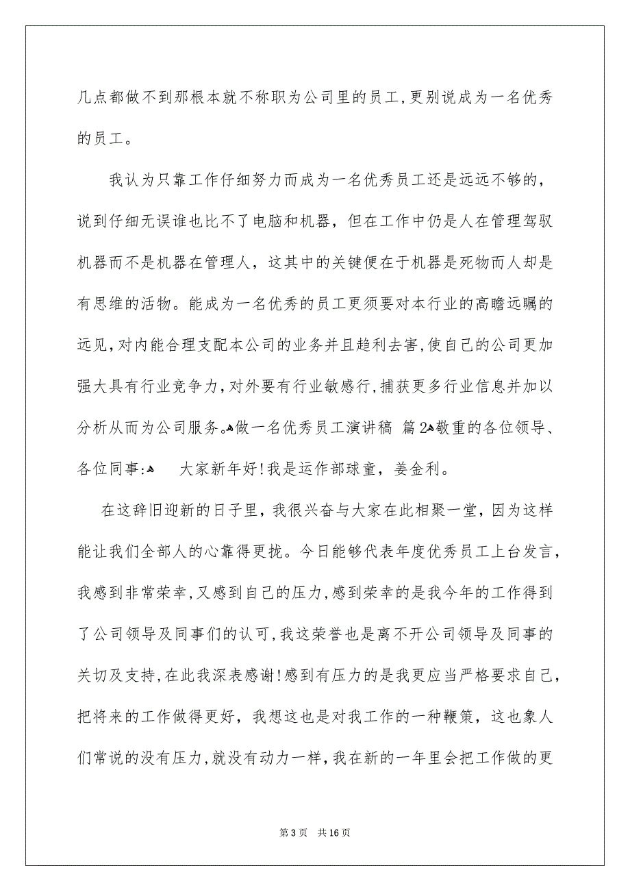 做一名优秀员工演讲稿锦集8篇_第3页