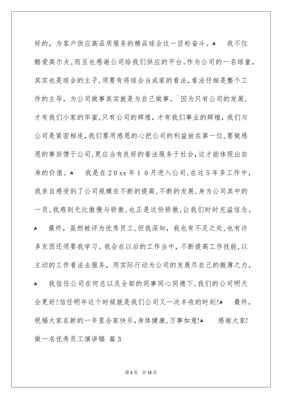 做一名优秀员工演讲稿锦集8篇_第4页