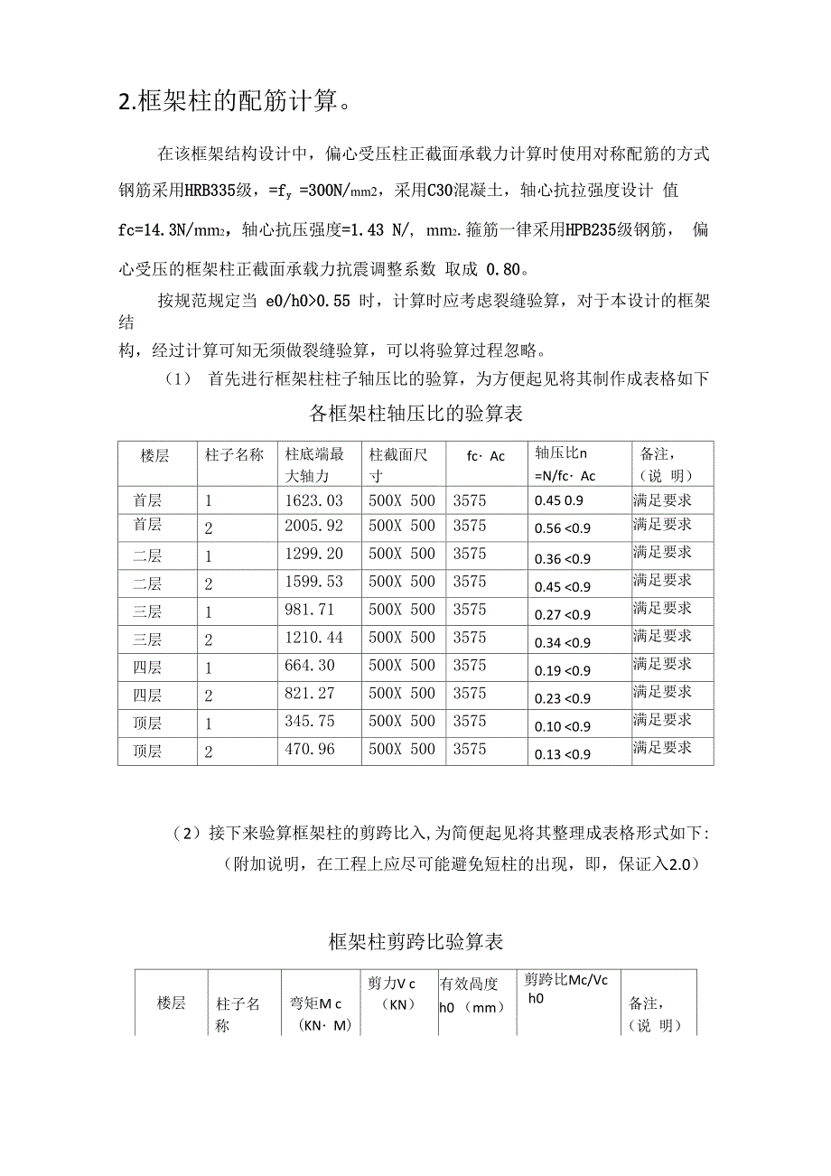 柱的配筋计算_第1页