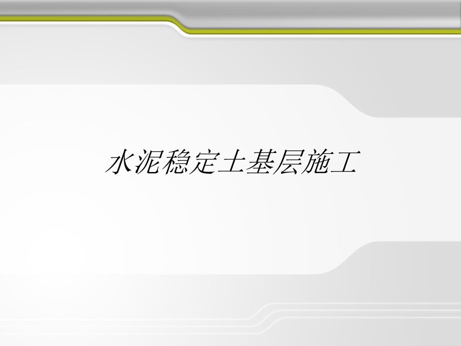 路面施工技术5路面基层垫层施工课件_第3页