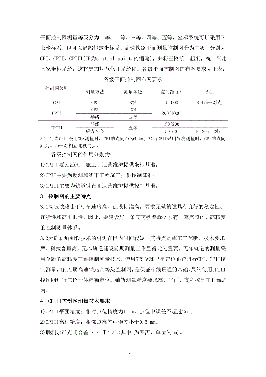 pxcl028、高速铁路无砟轨道CPIII控制网布设及测量技术.doc_第2页