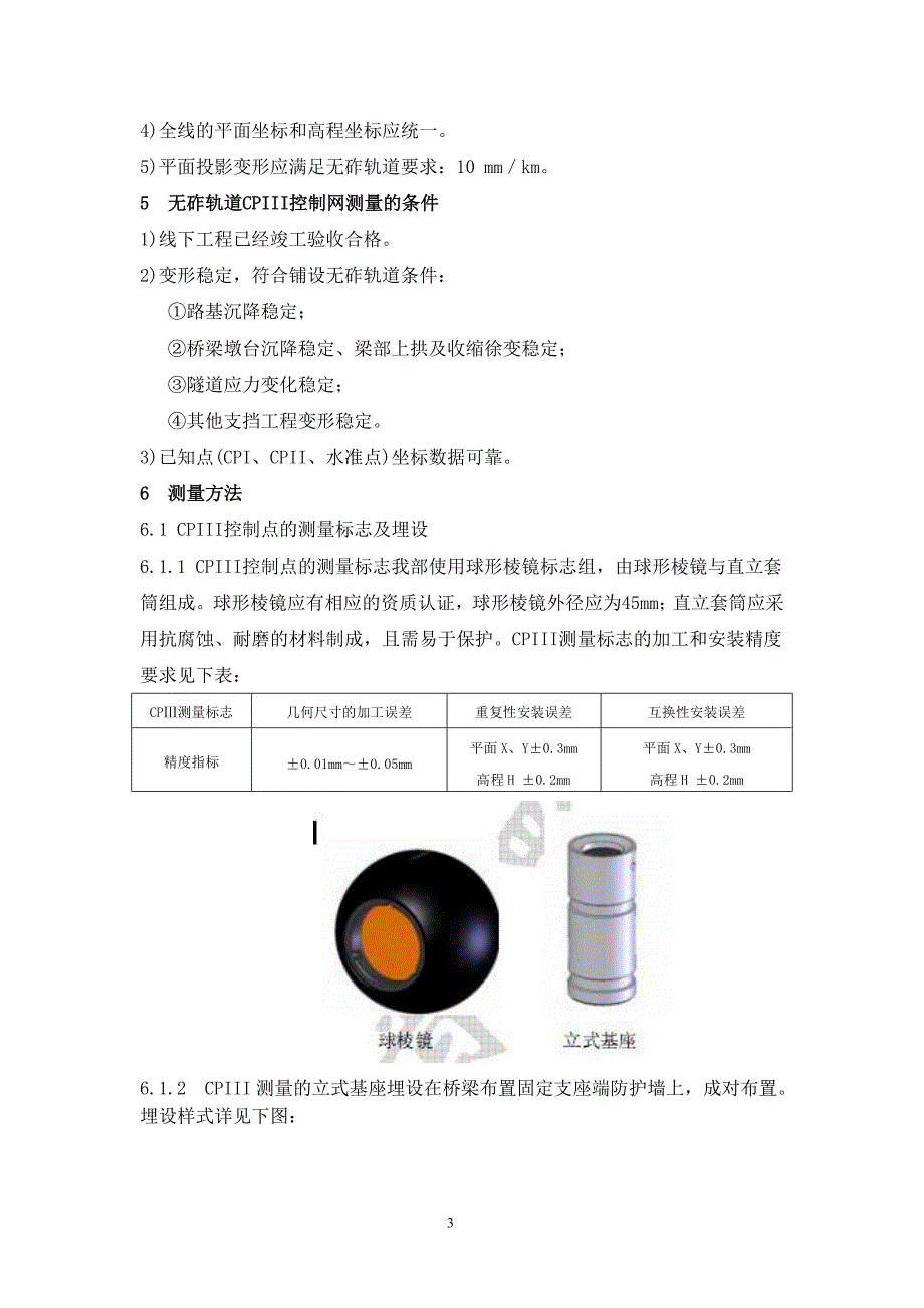 pxcl028、高速铁路无砟轨道CPIII控制网布设及测量技术.doc_第3页