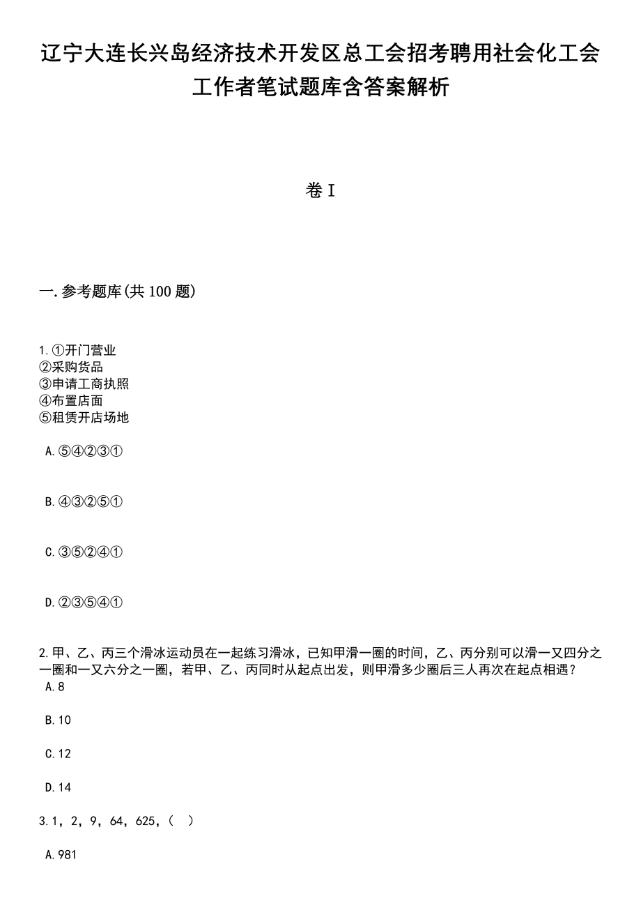 辽宁大连长兴岛经济技术开发区总工会招考聘用社会化工会工作者笔试题库含答案解析_第1页