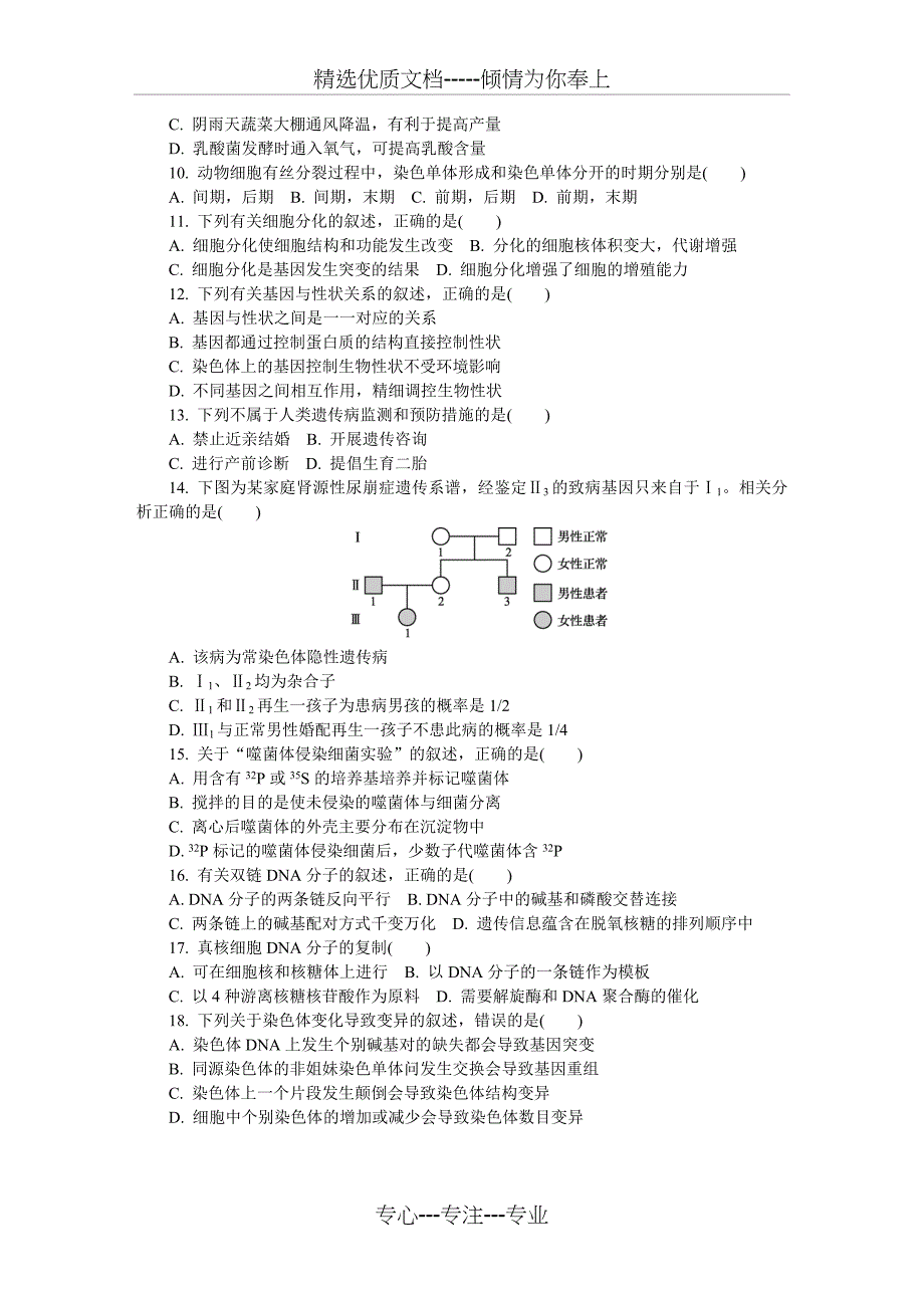 2018南通市学业水平测试模拟试卷生物_第2页