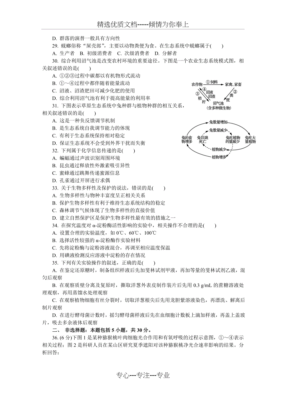 2018南通市学业水平测试模拟试卷生物_第4页