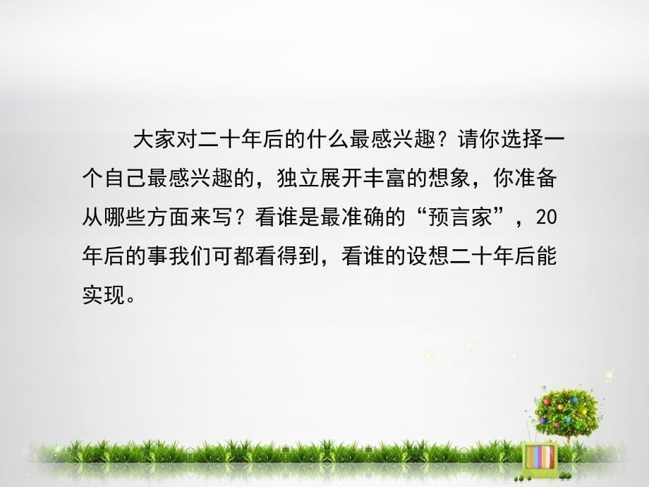 语文版初中语文九年级下册第五单元写作描绘二十年后的家乡课件_第5页