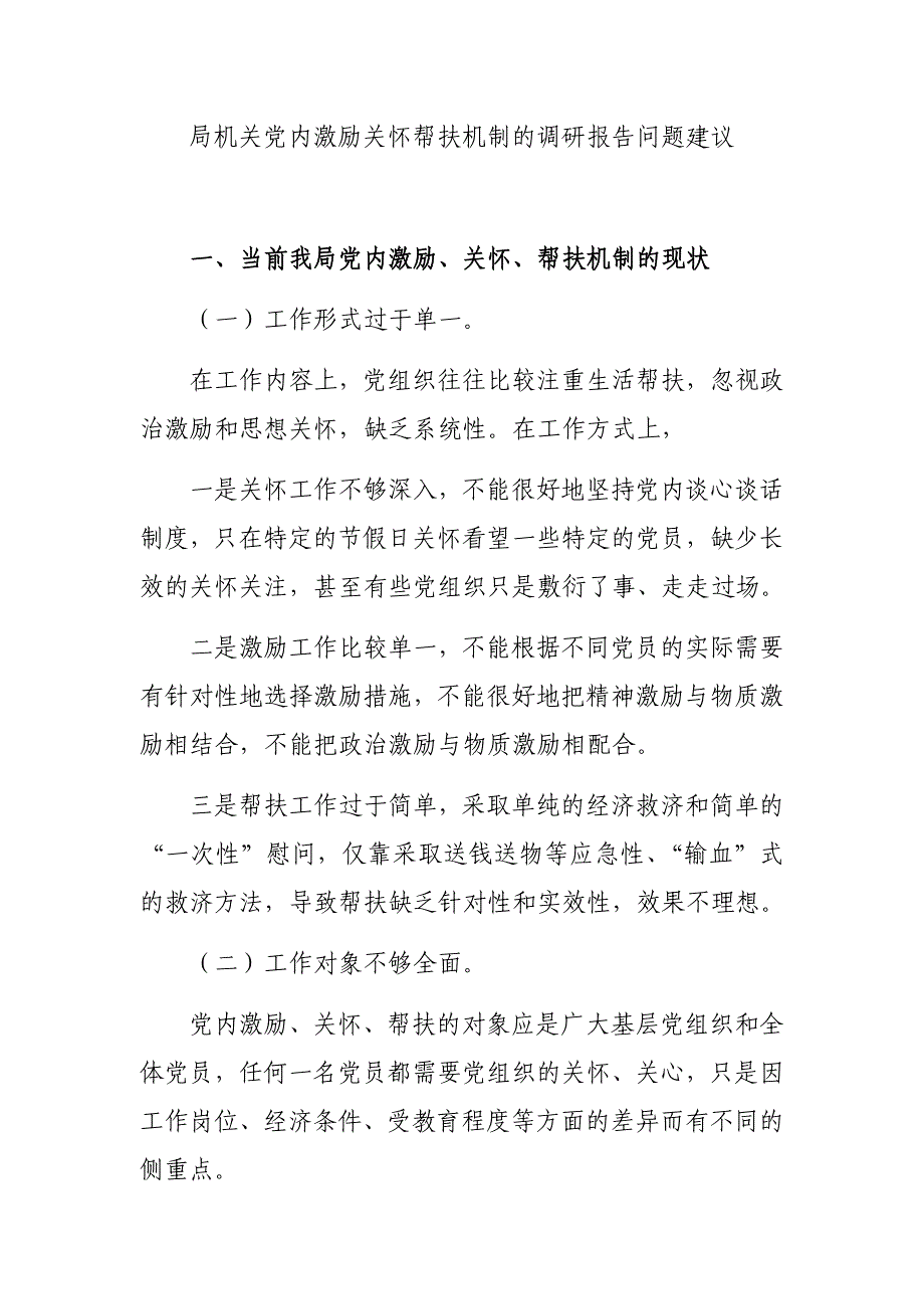 局机关党内激励关怀帮扶机制的调研报告问题建议_第1页