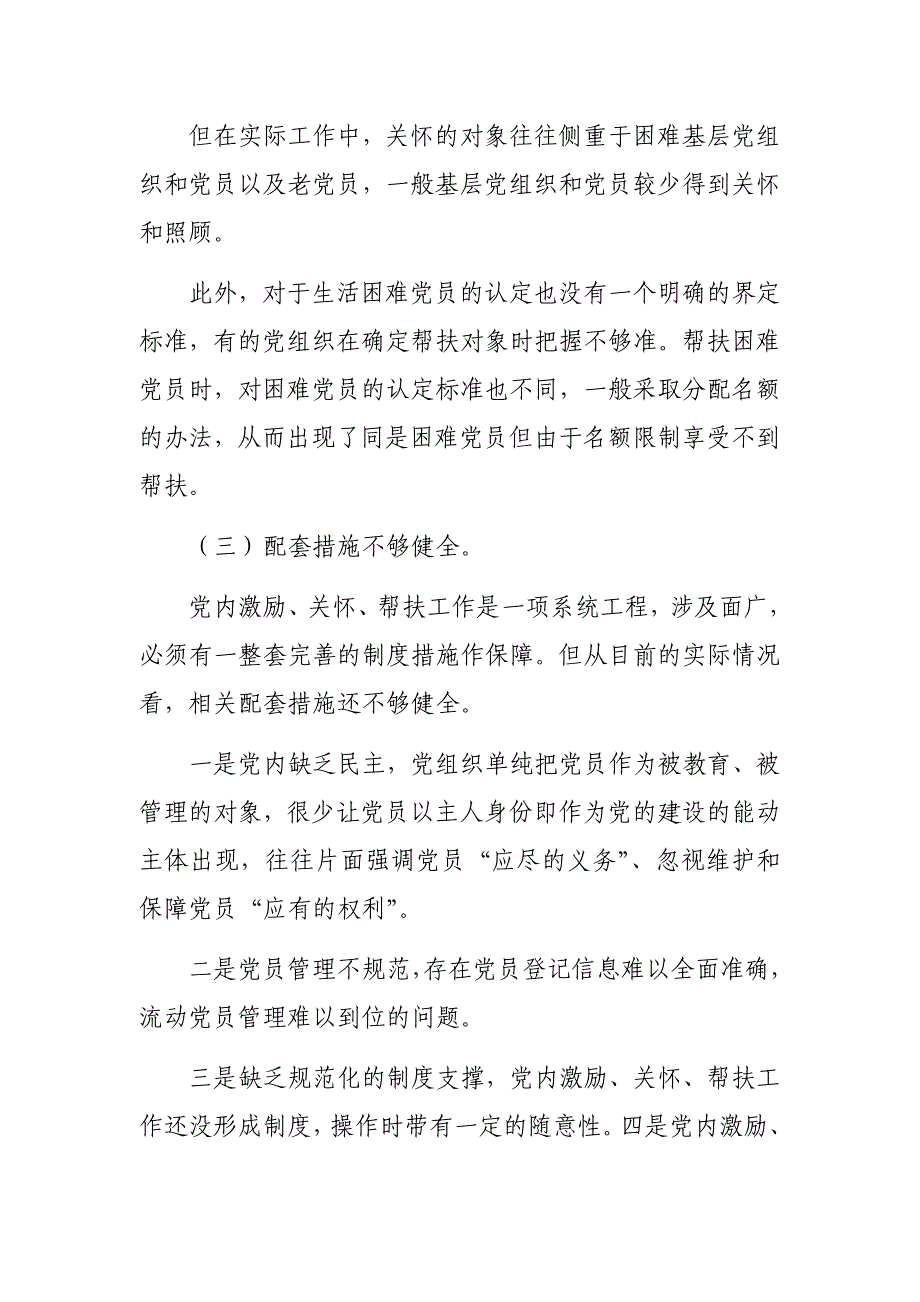 局机关党内激励关怀帮扶机制的调研报告问题建议_第2页