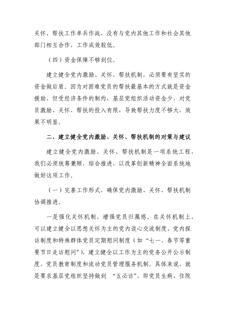 局机关党内激励关怀帮扶机制的调研报告问题建议_第3页