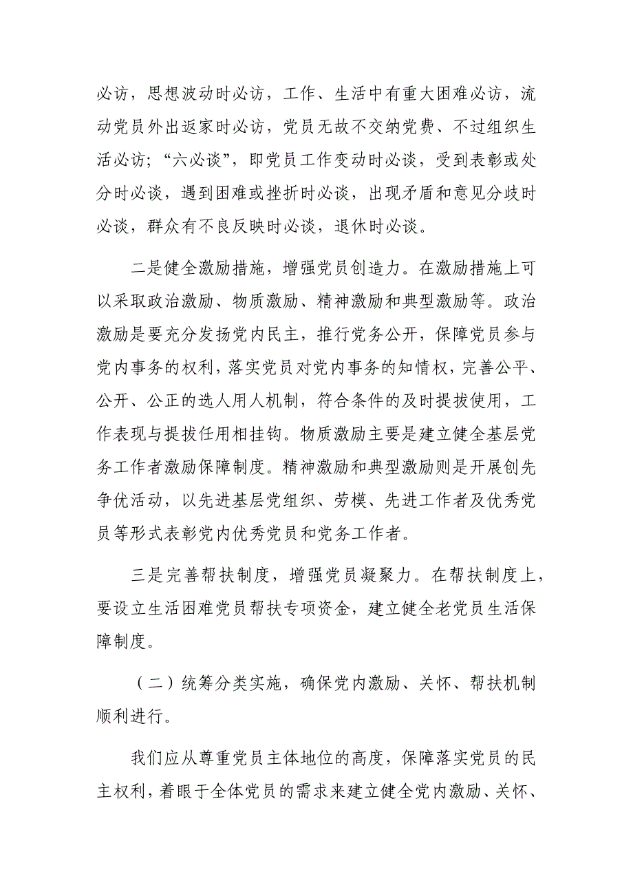 局机关党内激励关怀帮扶机制的调研报告问题建议_第4页