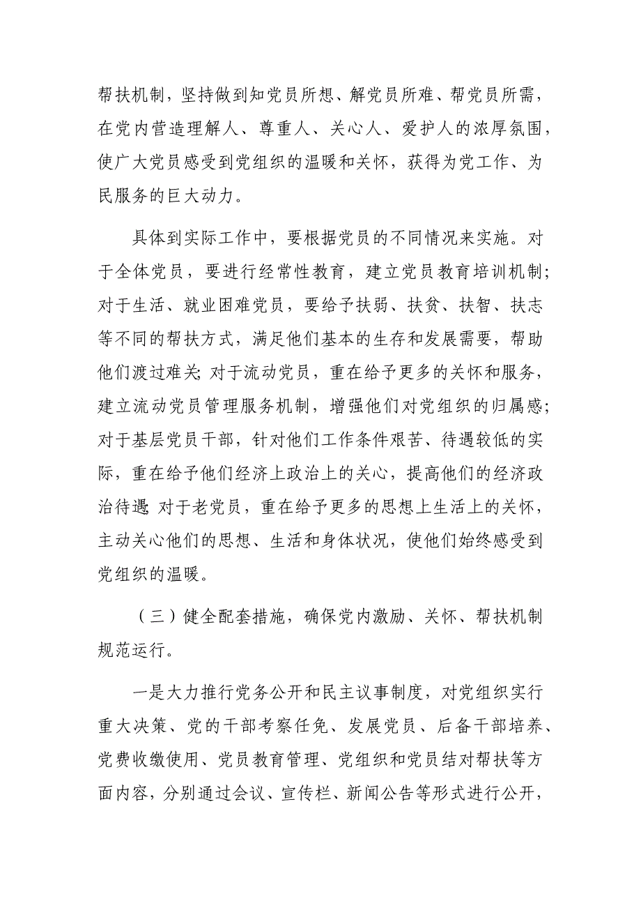 局机关党内激励关怀帮扶机制的调研报告问题建议_第5页