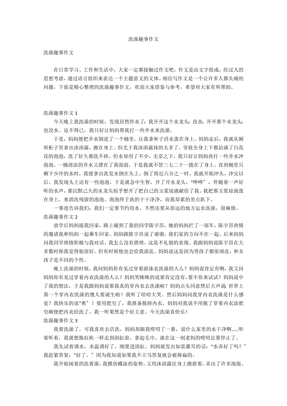洗澡趣事作文_第1页