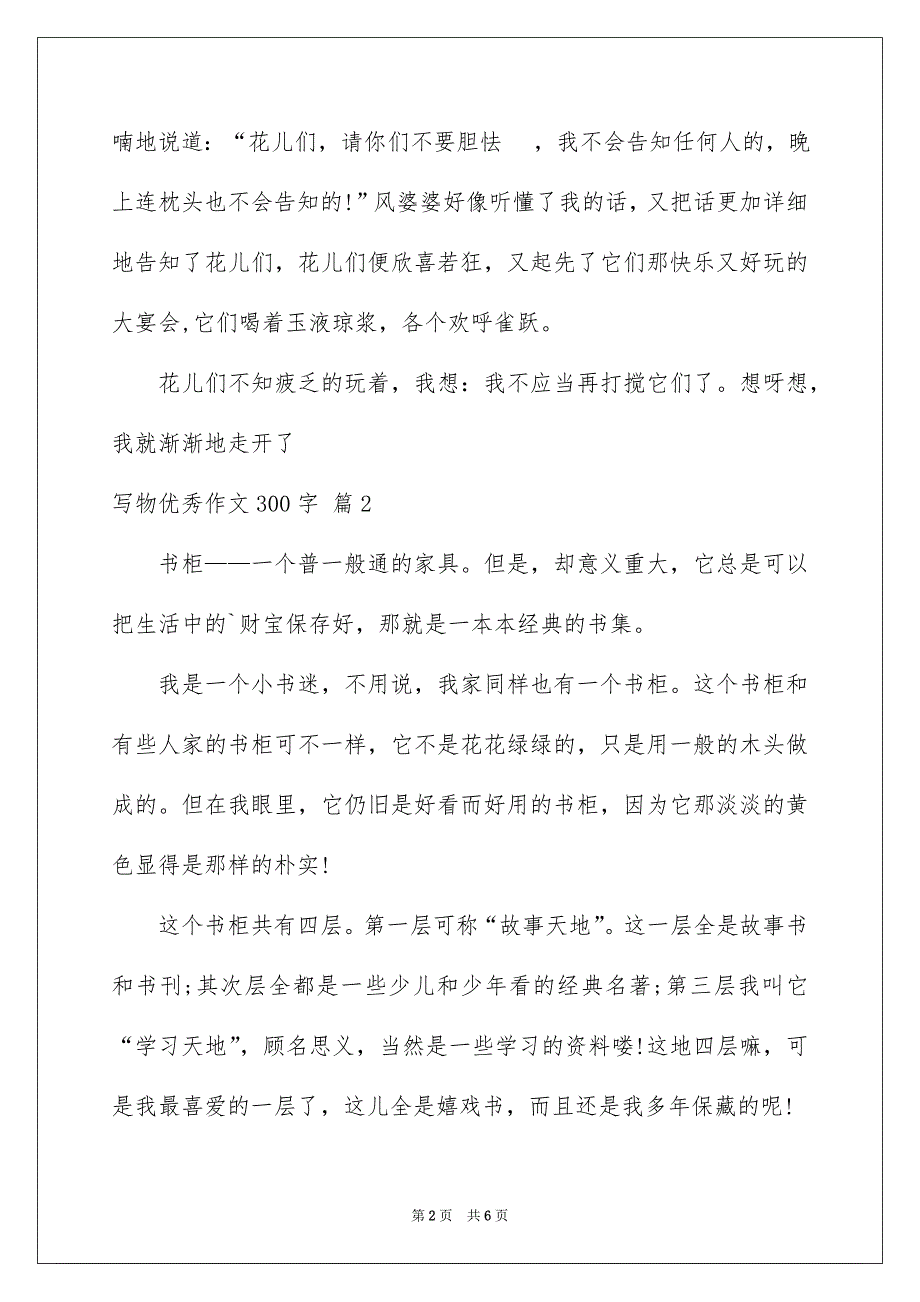 精选写物优秀作文300字5篇_第2页