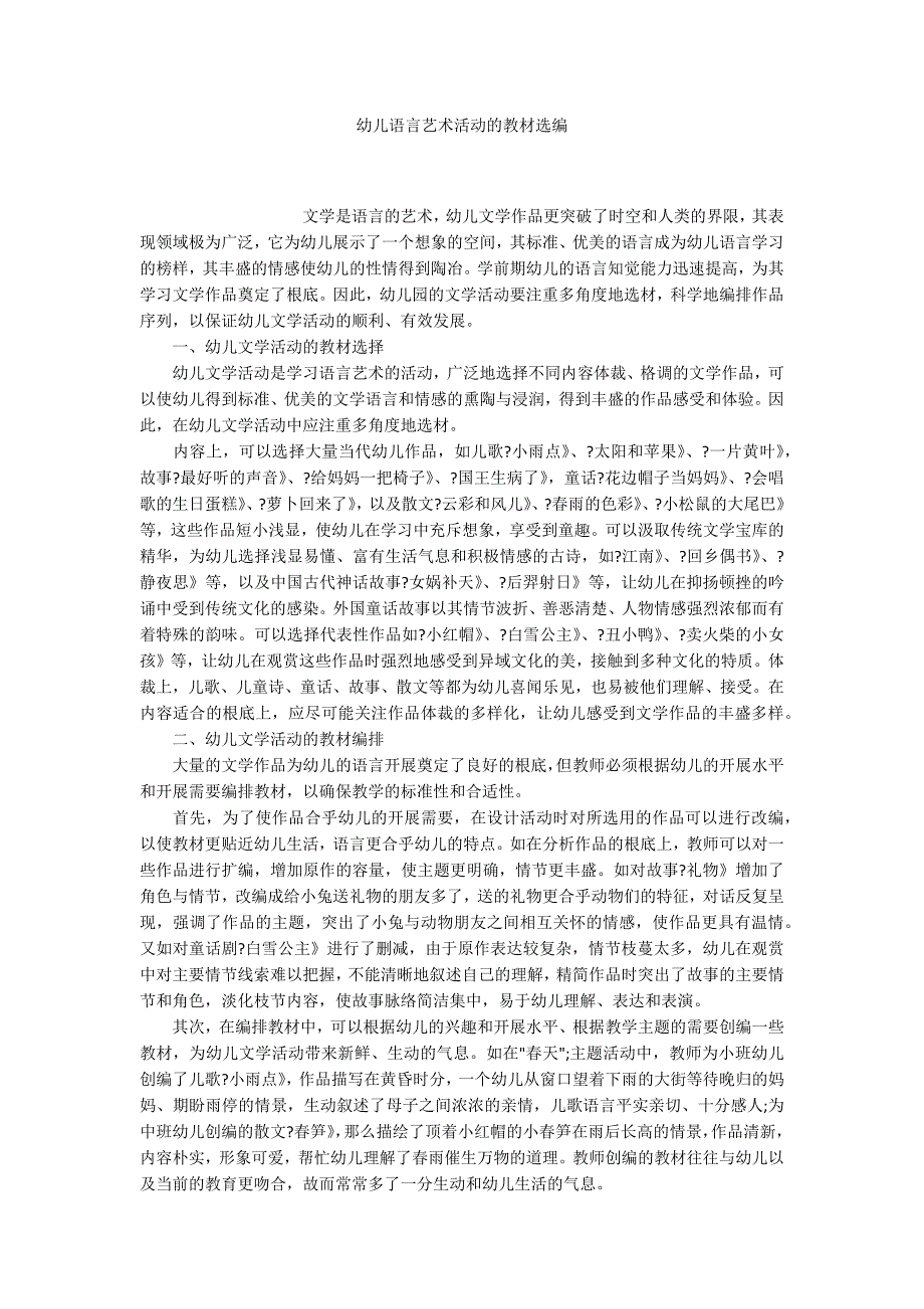 幼儿语言艺术活动的教材选编_第1页