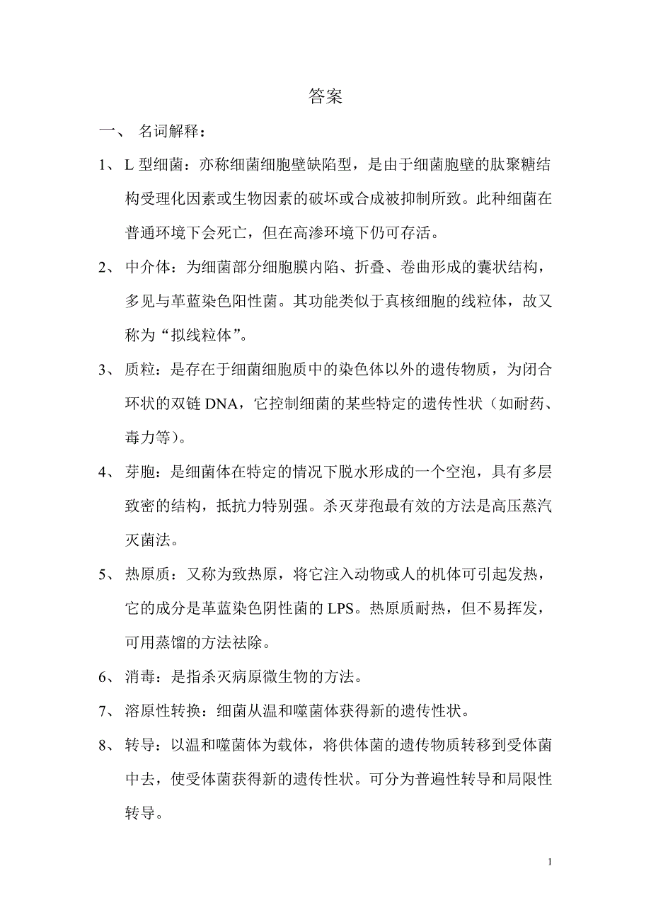 医学微生物学期末考试之名词解释答案.doc_第1页