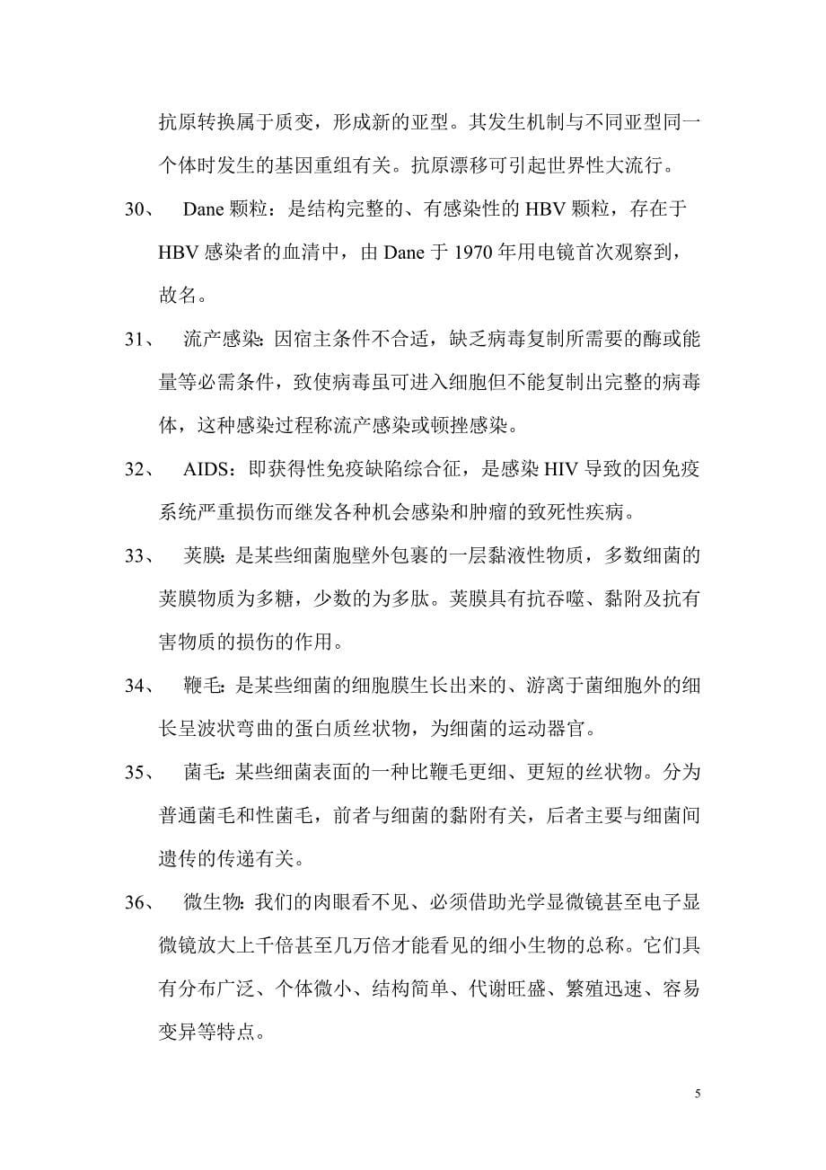 医学微生物学期末考试之名词解释答案.doc_第5页