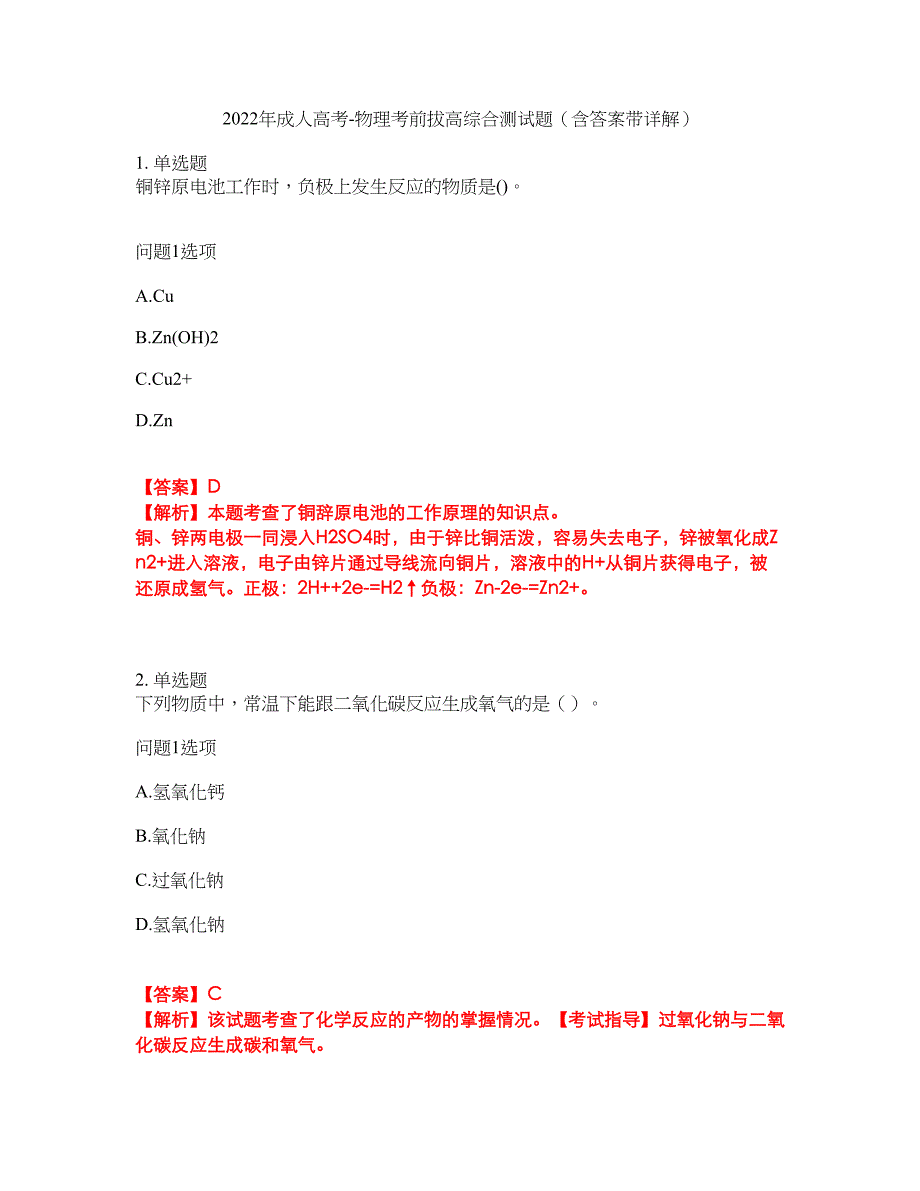 2022年成人高考-物理考前拔高综合测试题（含答案带详解）第181期_第1页