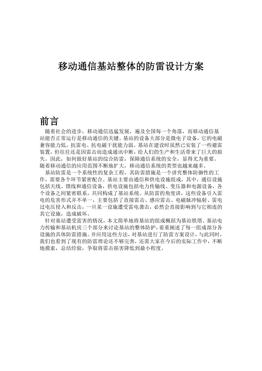 移动通信基站整体的防雷设计方案_第1页