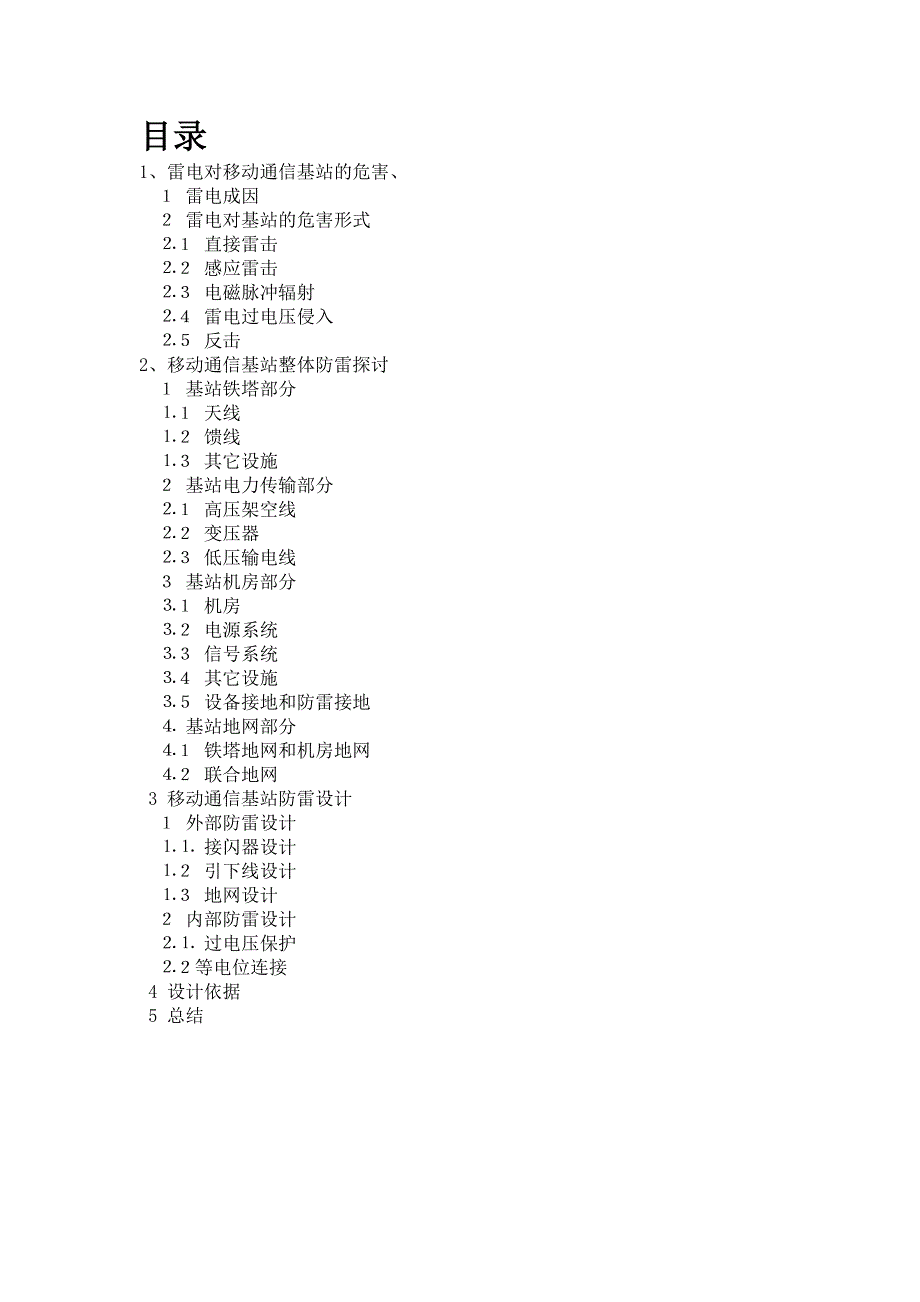 移动通信基站整体的防雷设计方案_第2页