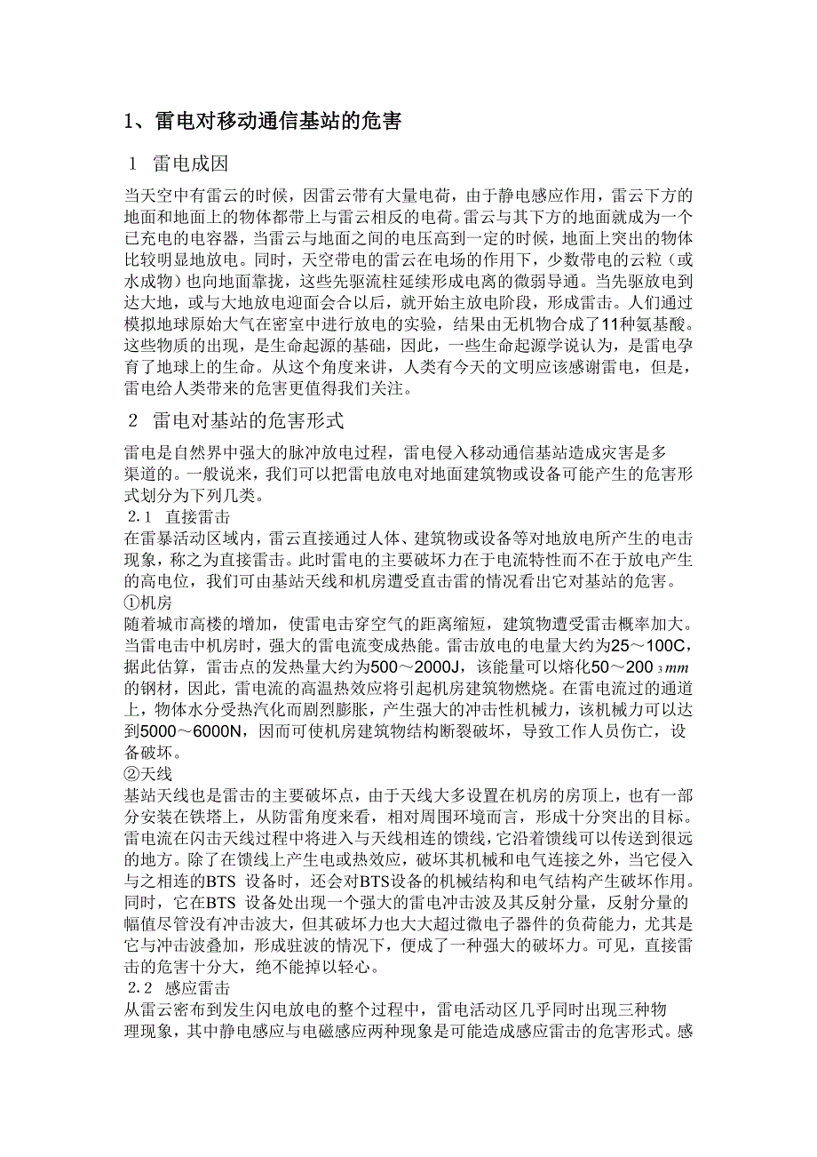 移动通信基站整体的防雷设计方案_第3页