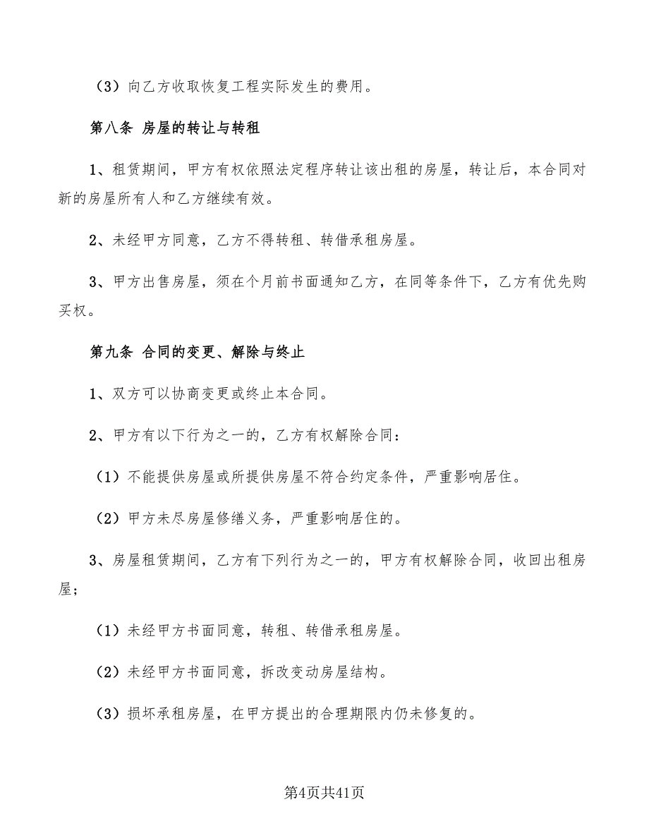 上海房屋租赁合同范本2022(8篇)_第4页