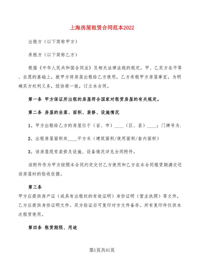 上海房屋租赁合同范本2022(8篇)