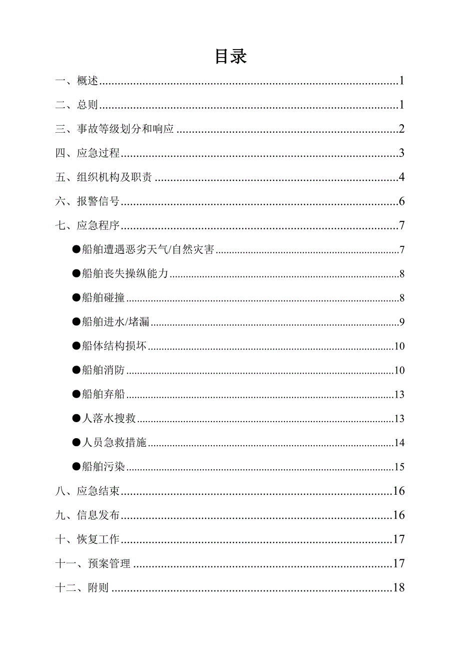 船舶施工应急预案(新)讲解_第1页