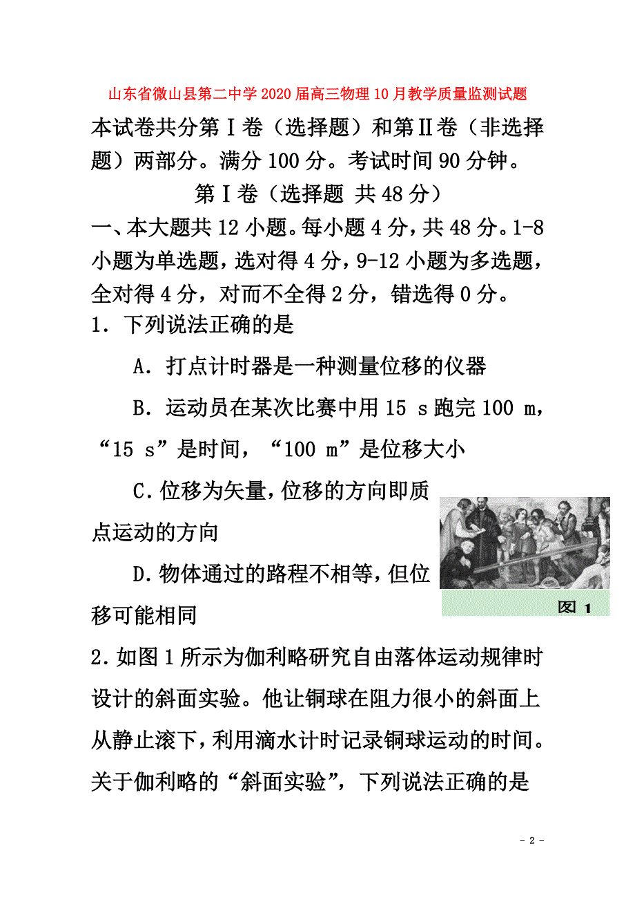 山东省微山县第二中学2021届高三物理10月教学质量监测试题_第2页