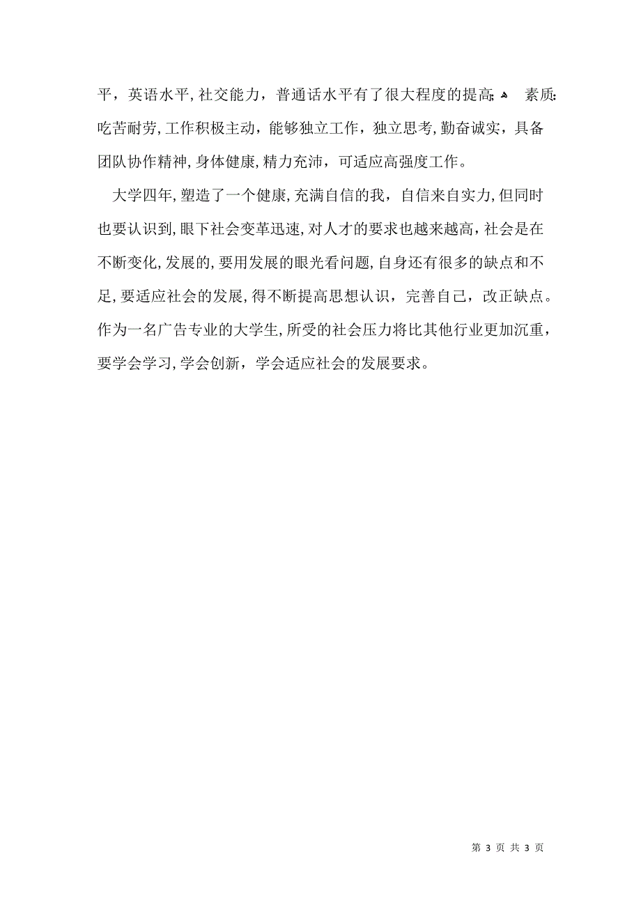 广告设计专业毕业生自我鉴定_第3页