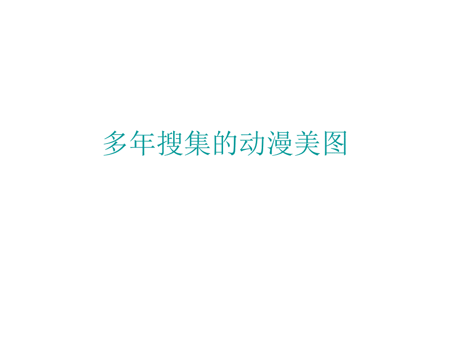 多年搜集的动漫美图_第1页