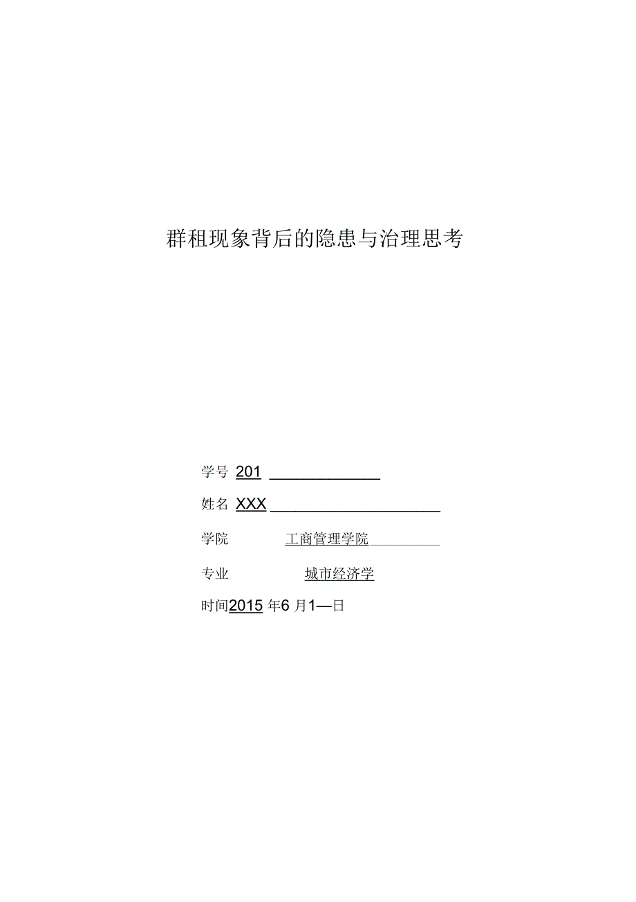 群租现象背后的隐患与治理思考解读_第1页