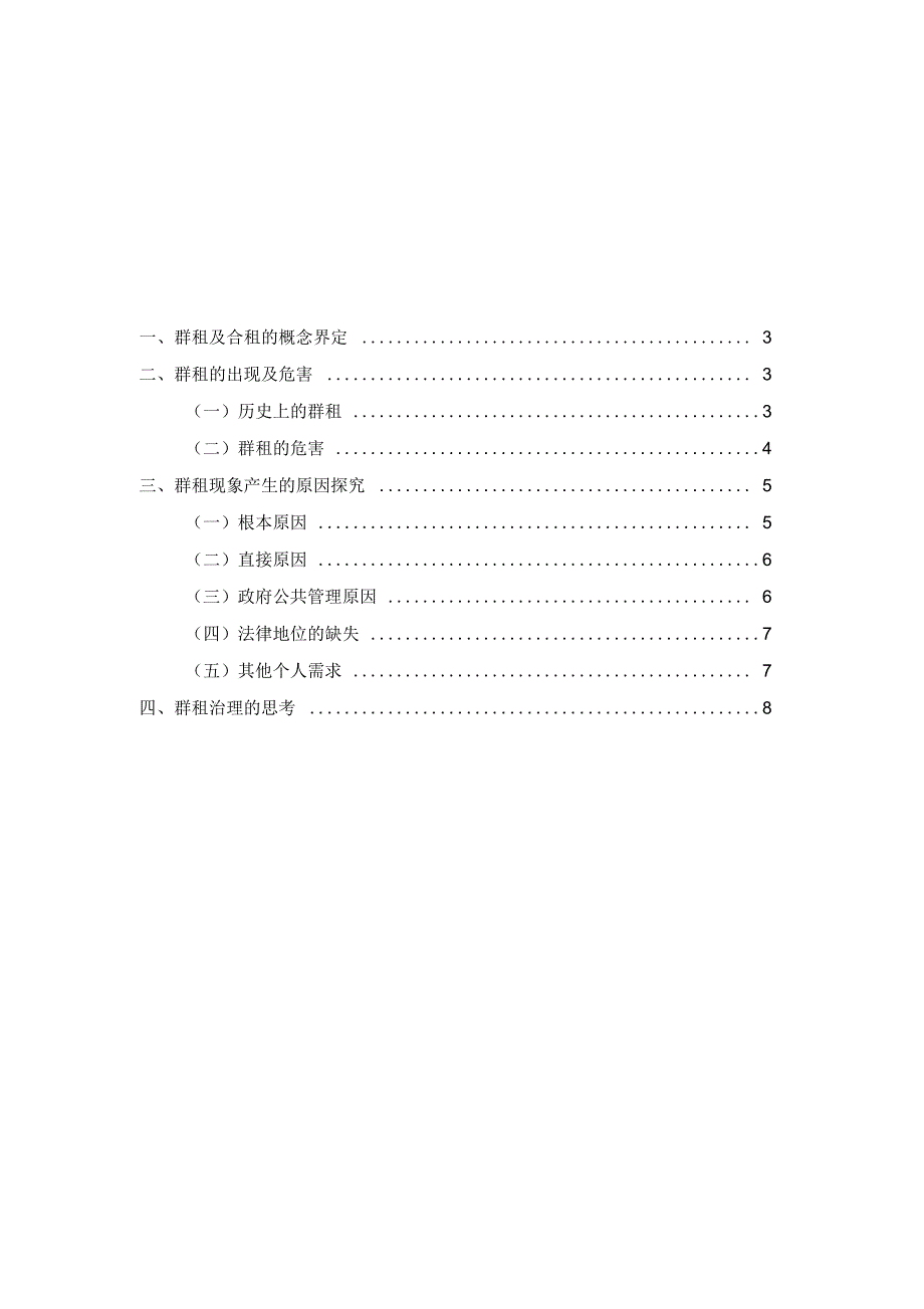 群租现象背后的隐患与治理思考解读_第2页