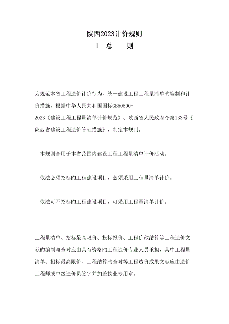 陕西计价规则.docx_第1页