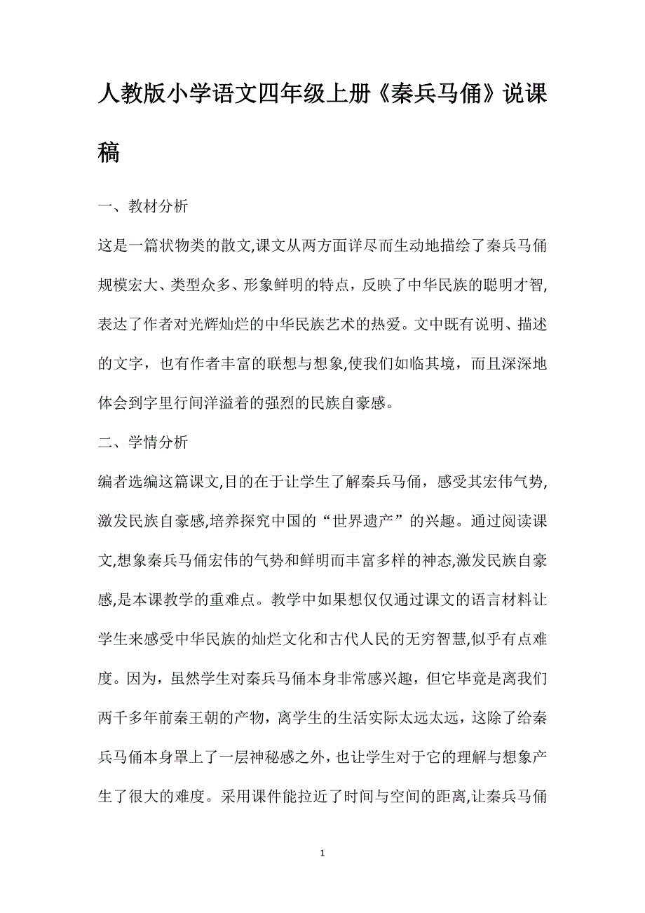 人教版小学语文四年级上册秦兵马俑说课稿_第1页